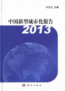 中国新型城市化报告封面图