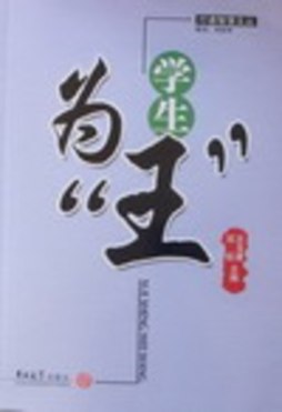 学生为“王”封面图