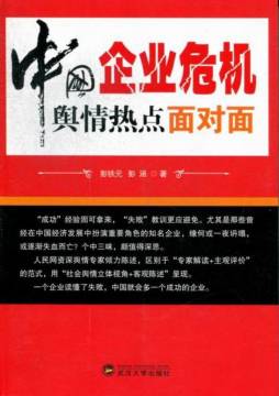 中国企业危机舆情热点面对面封面图