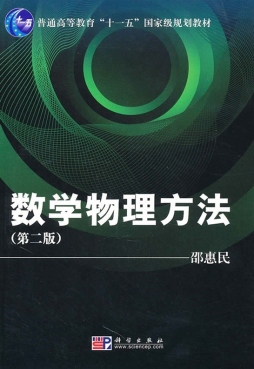 数学物理方法封面图