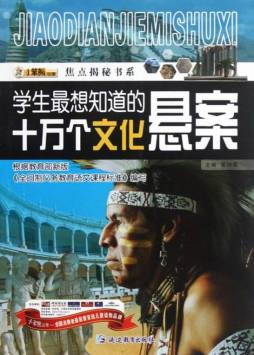 学生最想知道的十万个文化悬案封面图