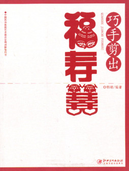 巧手剪出福寿喜封面图