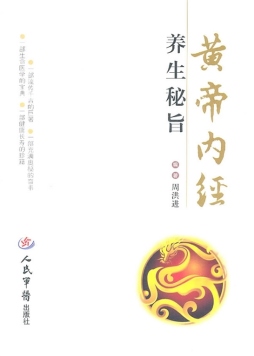 《黄帝内经》养生秘旨封面图