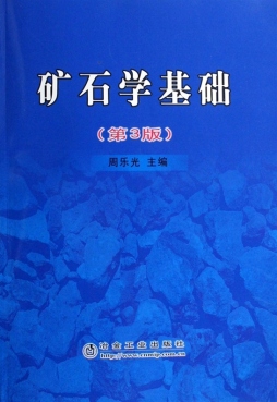 矿石学基础封面图