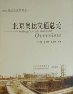 北京奥运交通总论封面图