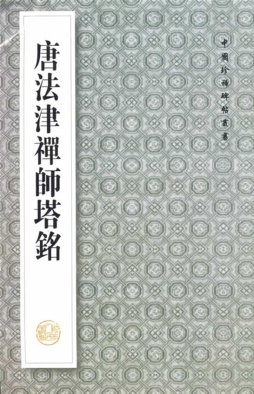 唐法津禅师塔铭封面图