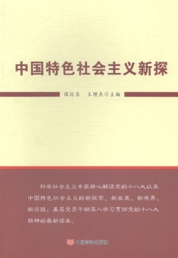 中国特色社会主义新探封面图
