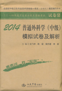 普通外科学（中级）模拟试卷及解析封面图