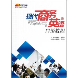 现代商务英语口语教程封面图