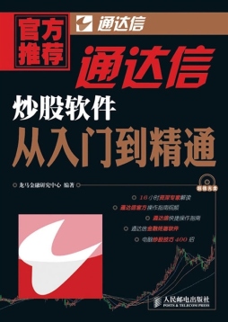 通达信炒股软件从入门到精通封面图