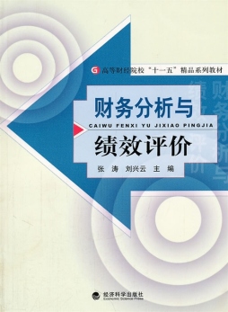 财务分析与绩效评价封面图