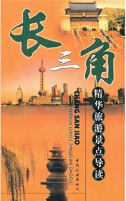 长三角精华旅游景点导读封面图