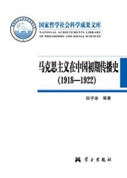 马克思主义在中国初期传播史封面图