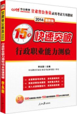 行政职业能力测验15天快速突破封面图