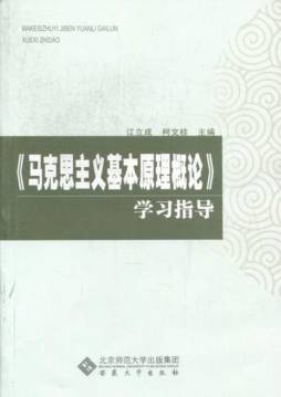 《马克思主义基本原理概论》学生指导封面图