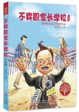 不称职家长学校封面图