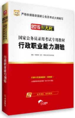 行政职业能力测验封面图