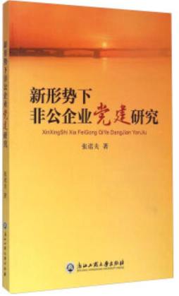 新形势下非公企业党建研究封面图