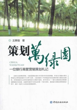 策划万绿园封面图