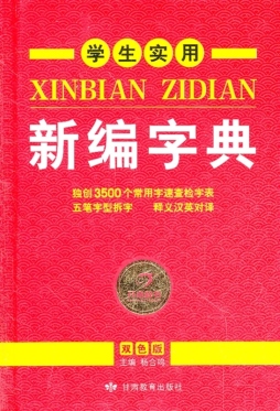 学生实用新编字典封面图