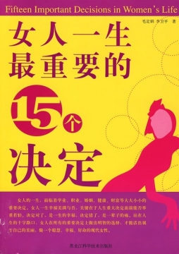 女人一生最重要的15个决定封面图