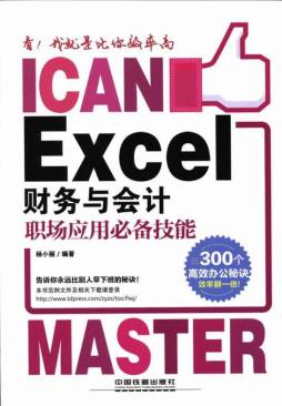 Excel财务与会计职场应用必备技能封面图
