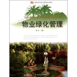 物业绿化管理封面图