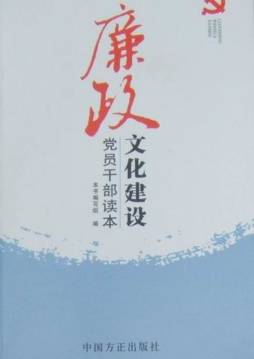 廉政文化建设党员干部读本封面图