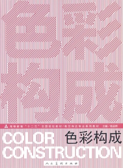 色彩构成封面图