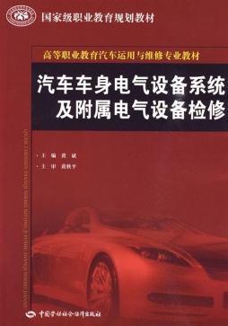 汽车车身电气设备系统及附属电气设备检修封面图