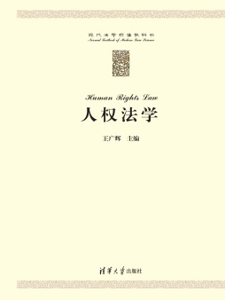 人权法学封面图