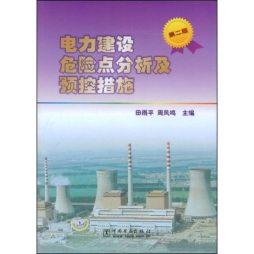 电力建设危险点分析及预控措施封面图