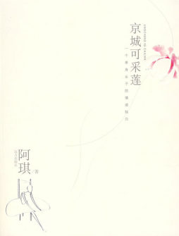 京城可采莲封面图