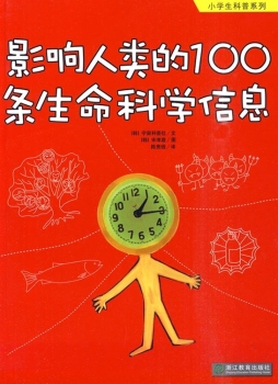 影响人类的100条生命科学信息封面图