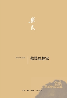 敬畏思想家封面图