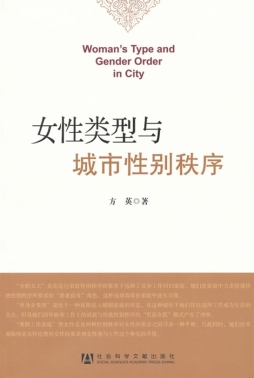女性类型与城市性别秩序封面图