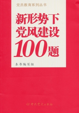 新形势下党风建设100题封面图
