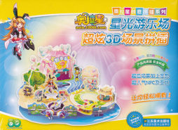 奥拉星星光游乐场超炫3D场景拼插封面图