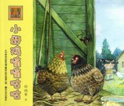 小母鸡嘀嘀咕咕封面图