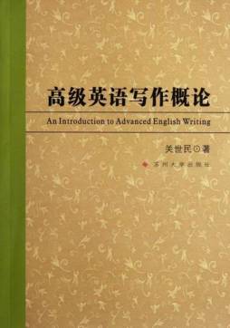 高级英语写作概论封面图