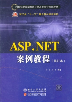 ASP.NET案例教程封面图