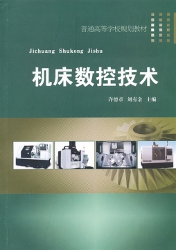 机床数控技术封面图