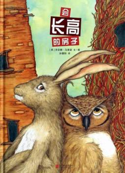 会长高的房子封面图