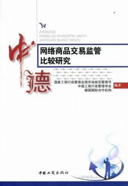 中德网络商品交易监管比较研究封面图