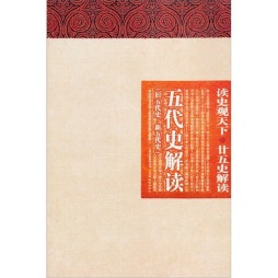 五代史解读封面图