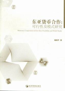 东亚货币合作封面图
