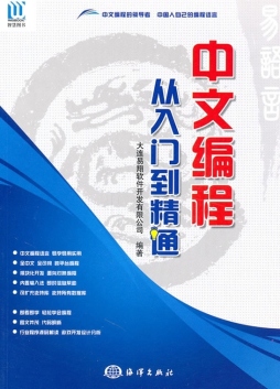 中文编程·从入门到精通封面图