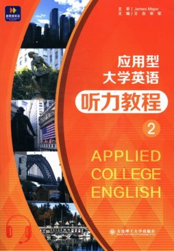 应用型大学英语听力教程封面图