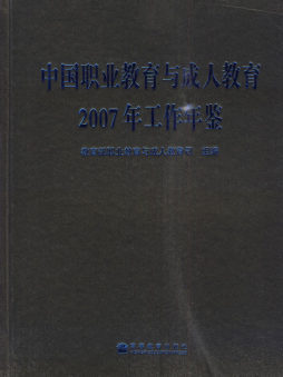 中国职业教育与成人教育2007年工作年鉴封面图