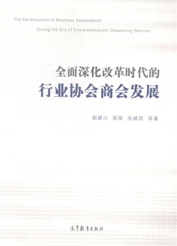 全面深化改革时代的行业协会商会发展封面图
